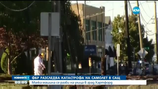 ФБР разследва катастрофа на самолет в САЩ