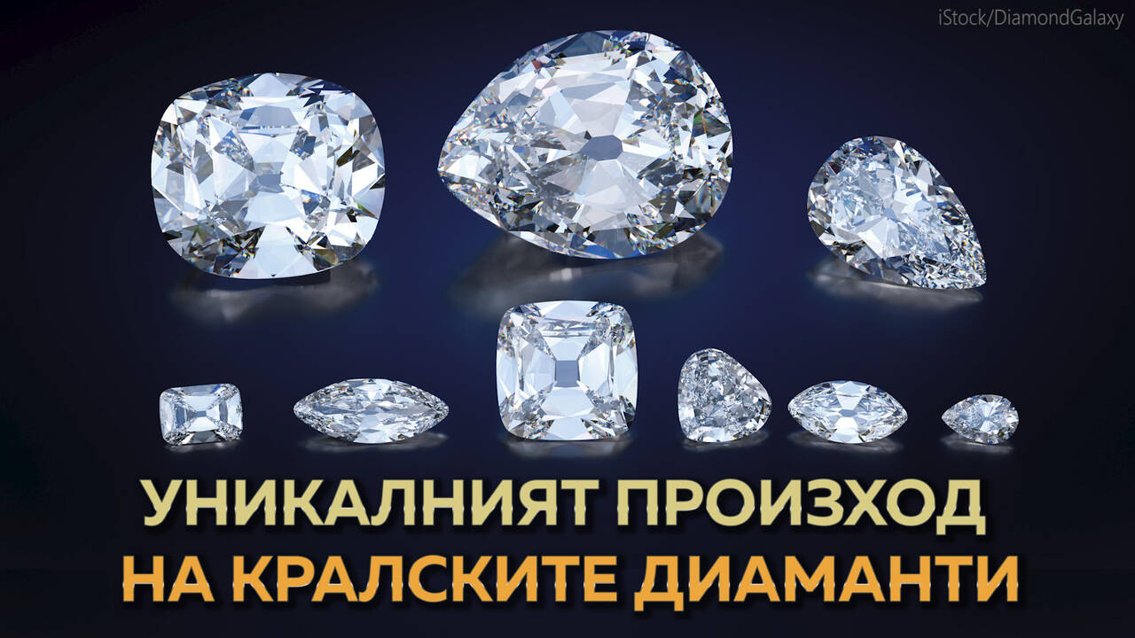 Уникалният произход на кралските диаманти