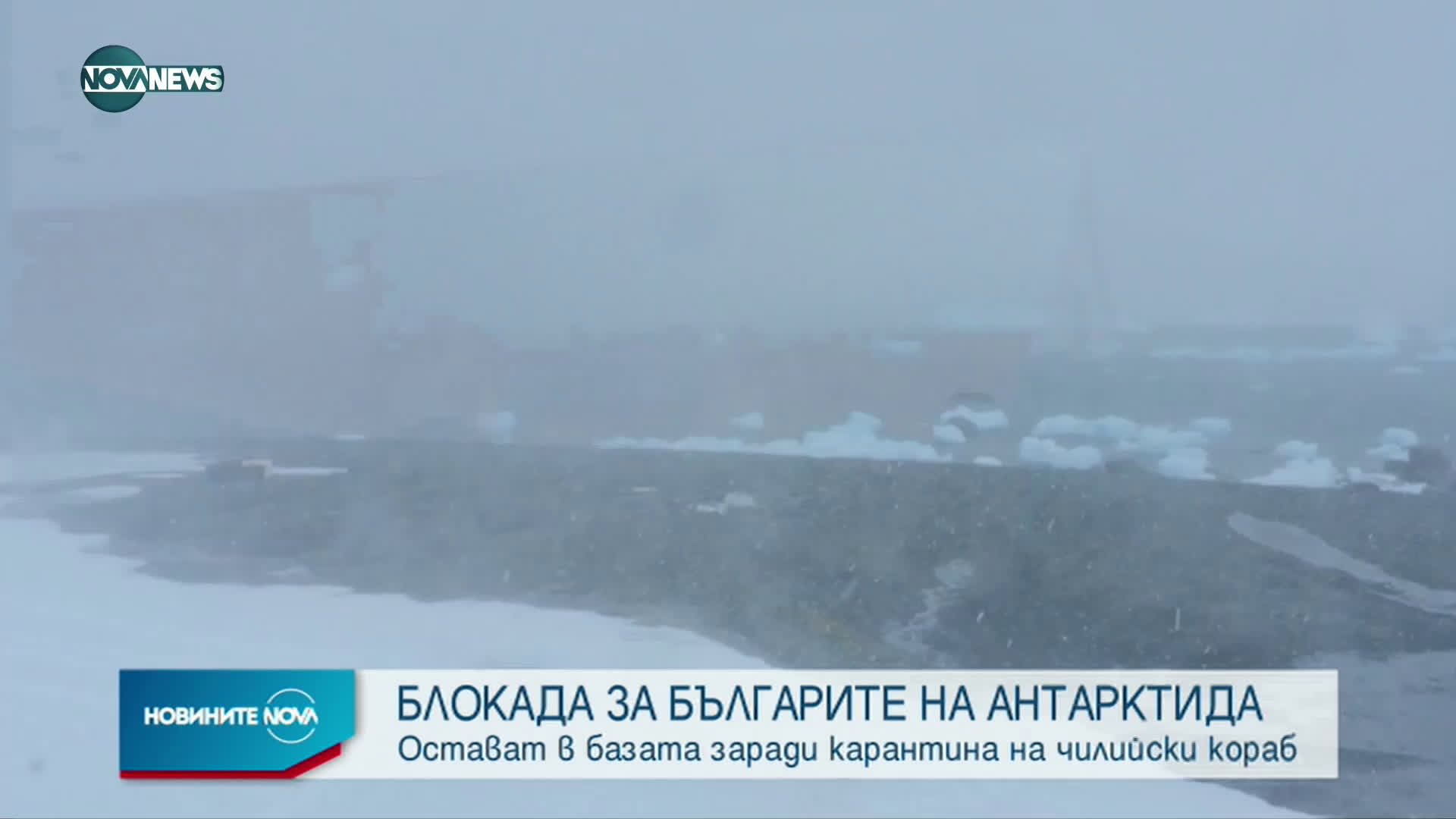 Българските полярници остават още половин месец на Антарктида