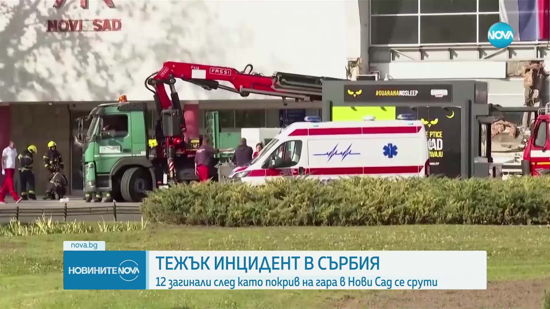 13 загинали, сред които и дете, при срутване на жп гара в Сърбия. Десетки са ранени