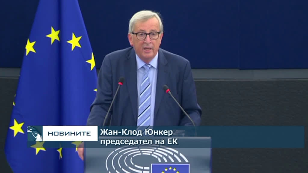 Жан-Клод Юнкер даде пред евродепутатите отчет за своя мандат начело на ЕК
