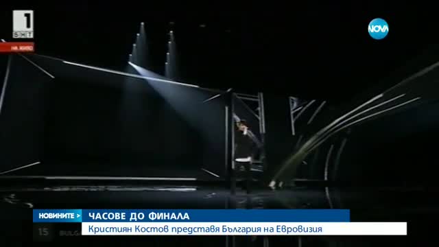 В очакване на представянето на Кристиян Костов на финала на Евровизия