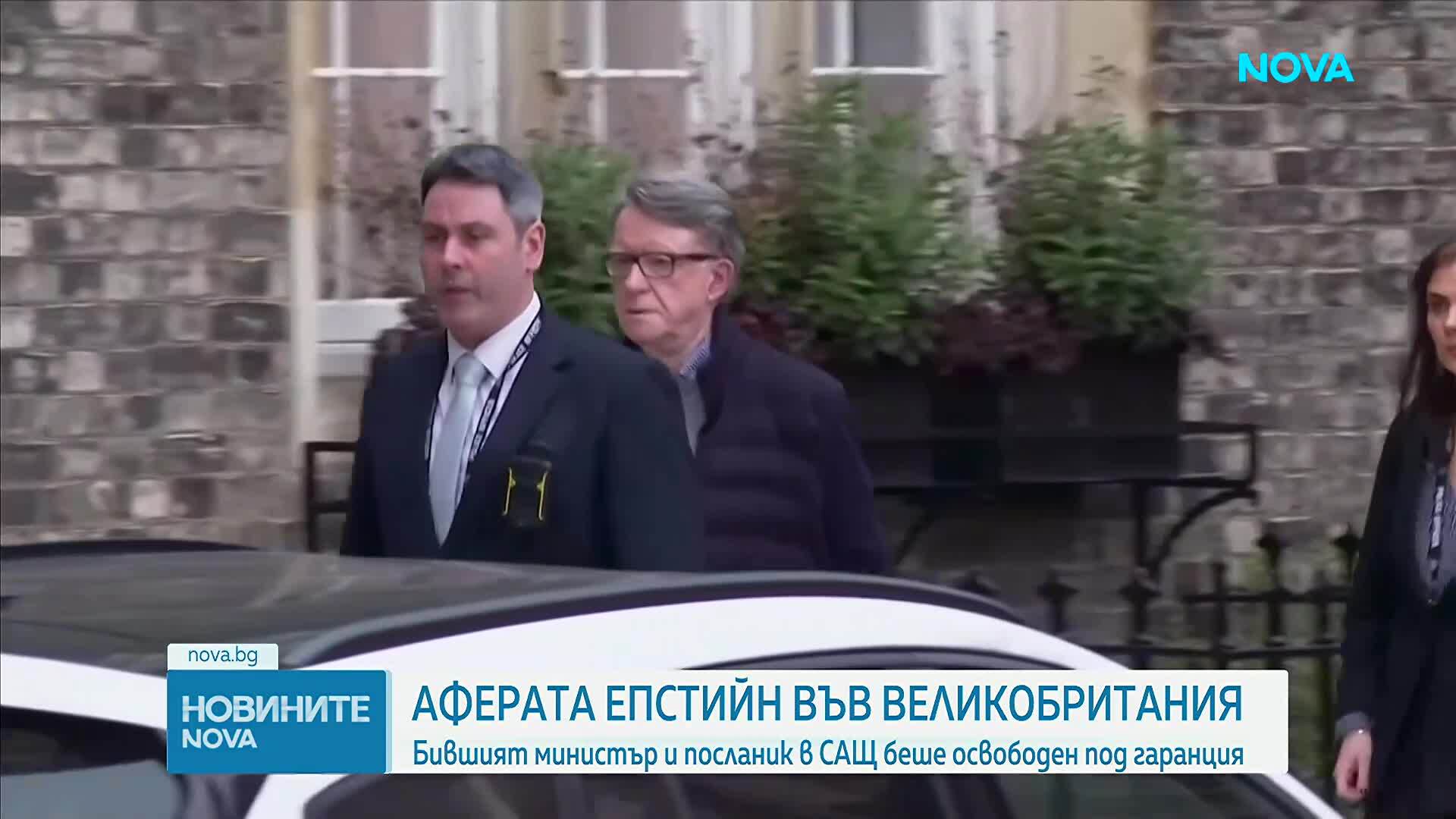 Делото „Епстийн“: Освободиха под гаранция бившия британски посланик в САЩ Питър Манделсън