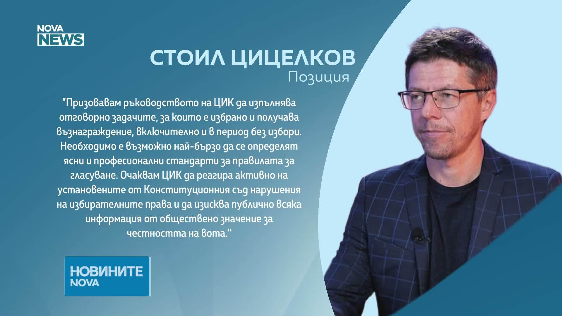 Стоил Цицелков: Ако ЦИК не може да се фокусира върху работата си, членовете ѝ да обмислят оставка