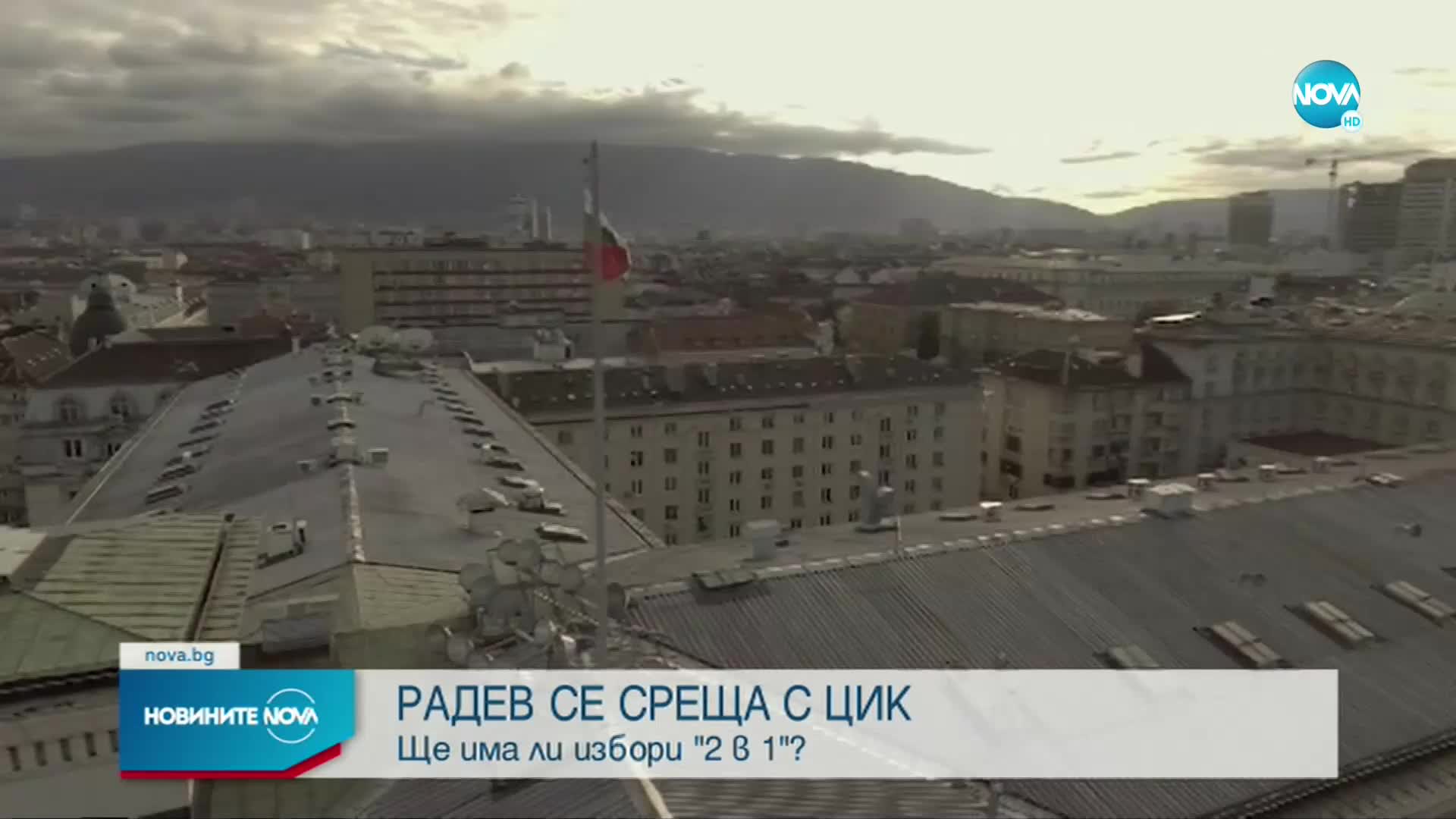 Румен Радев ще се срещне с ЦИК