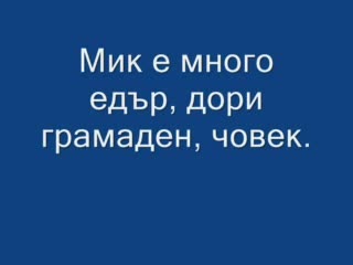 Mick Thompson - Малко Информацийка За Него