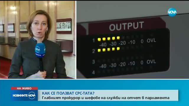 Депутатите обсъждат доклада за СРС-тата