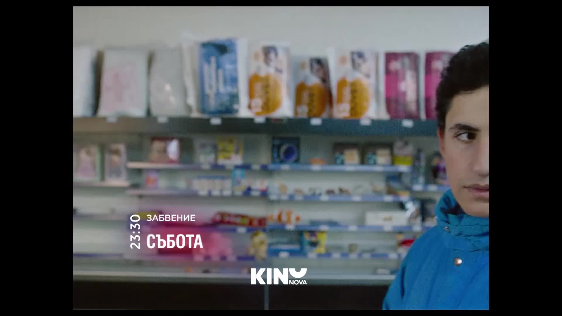 "Забвение" на 24 януари, събота от 23.00 ч. по KINO NOVA