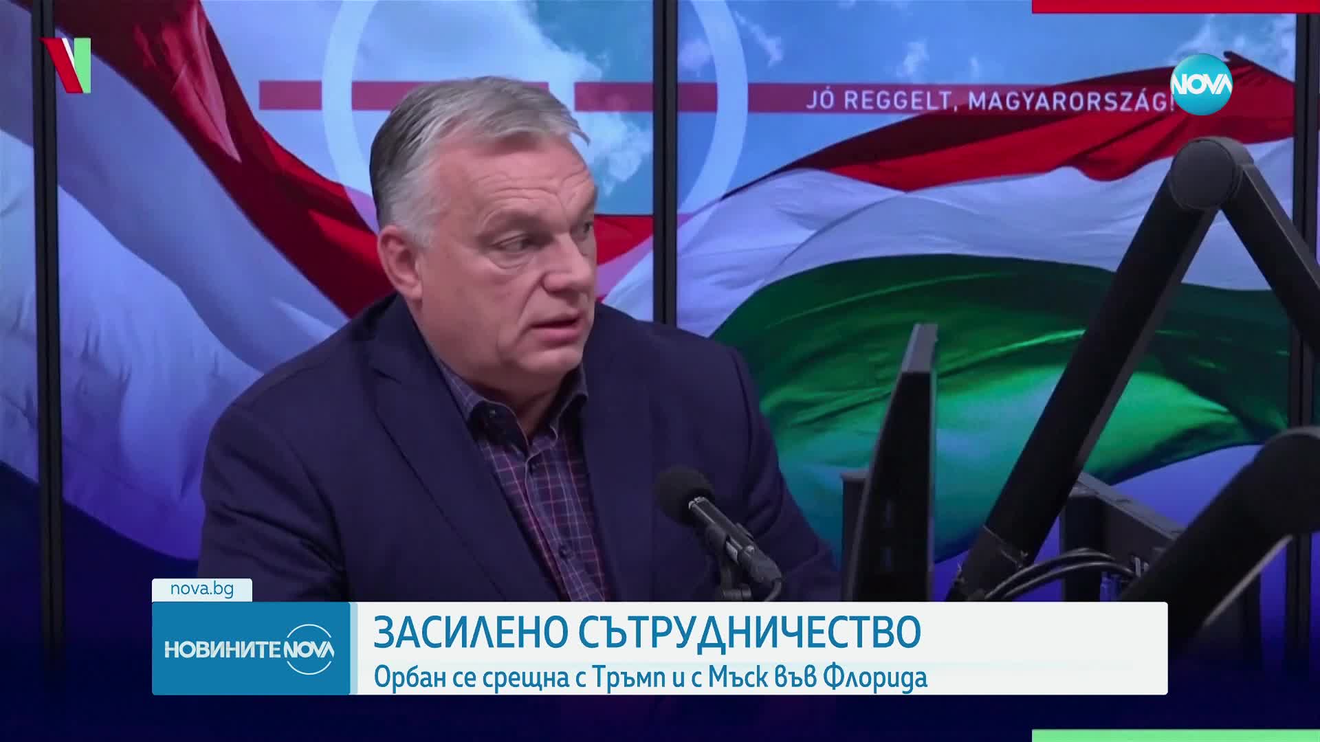 Виктор Орбан се срещна с Тръмп и с Мъск във Флорида