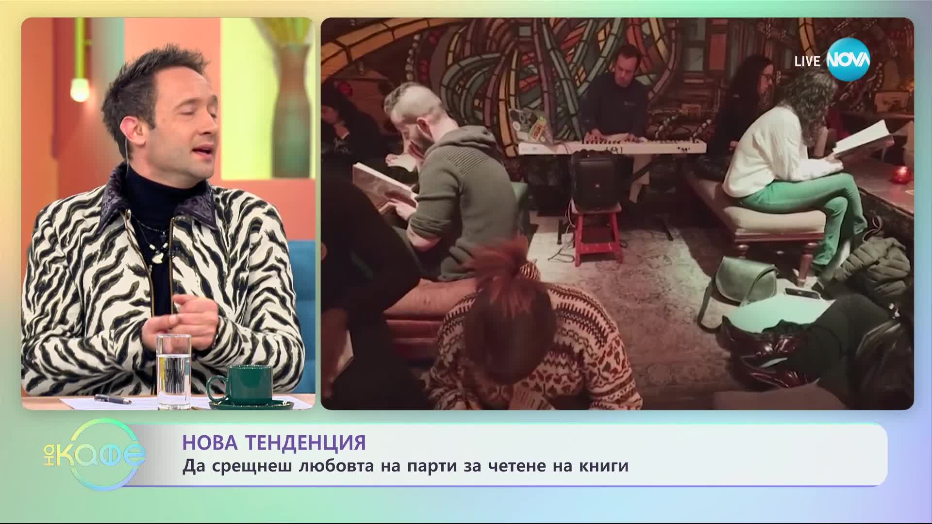 Нова тенденция - да срещнеш любовта на парти за четене на книги