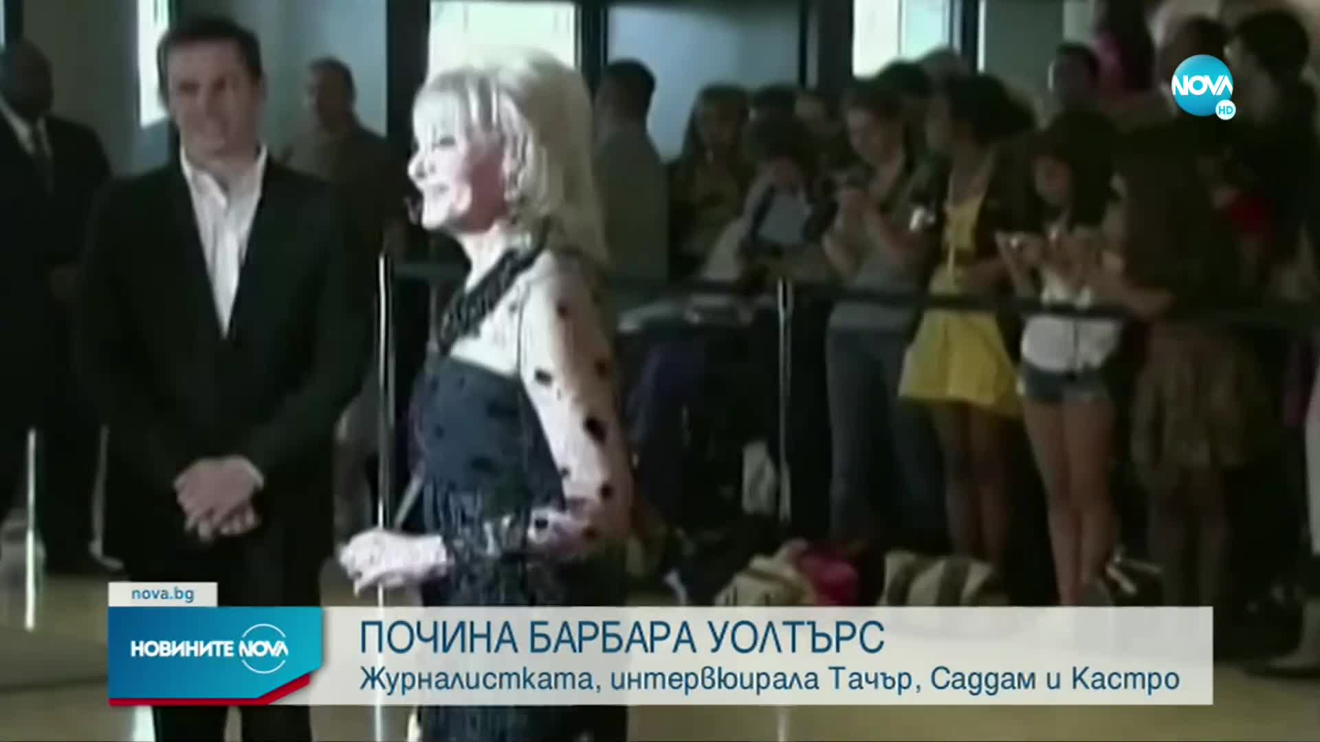 Почина известната американска журналистка Барбара Уолтърс