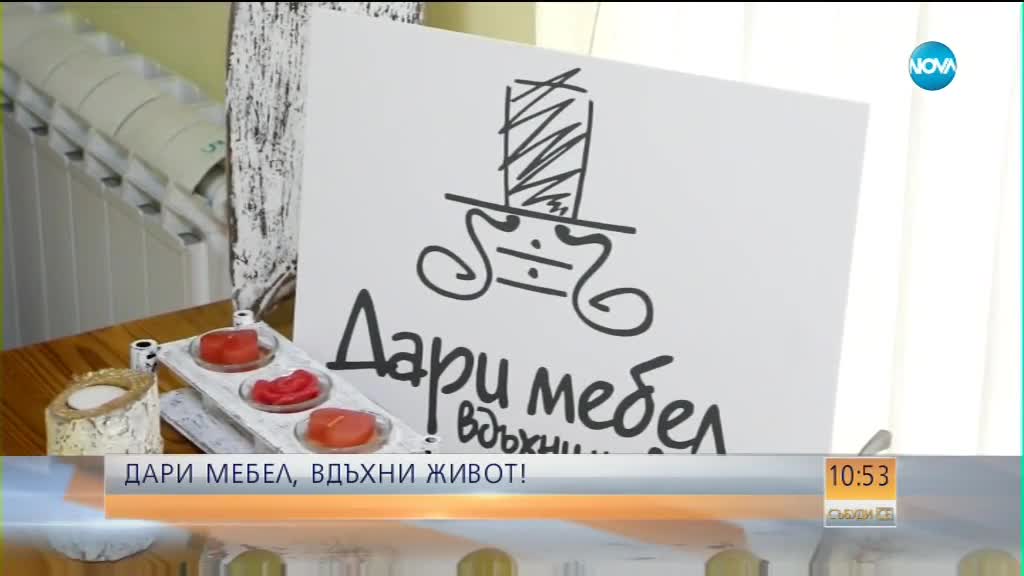 Дари мебел, вдъхни живот – кампания в помощ на хора с увреждания
