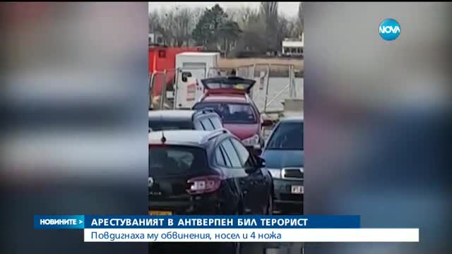 Арестуваният в Антверпен бил терорист