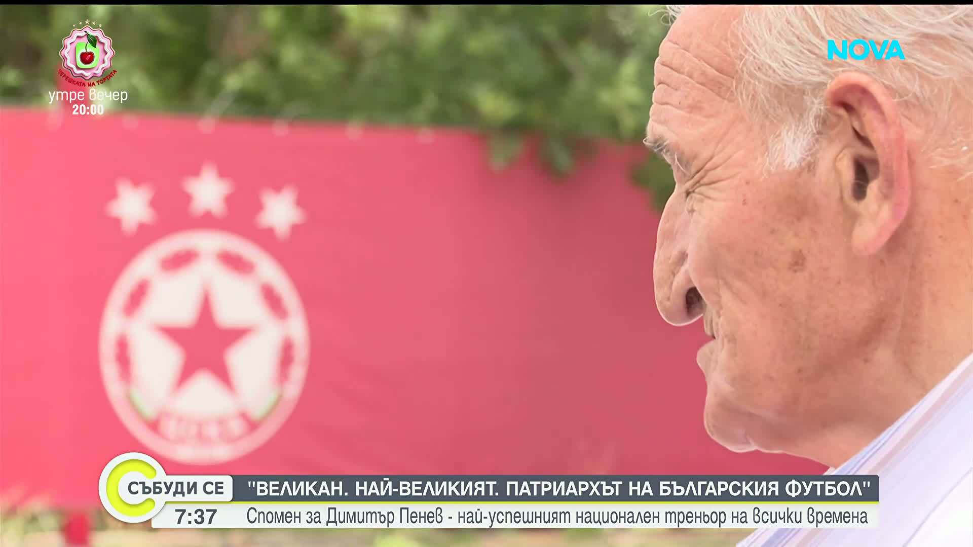 Почина легендарният Димитър Пенев