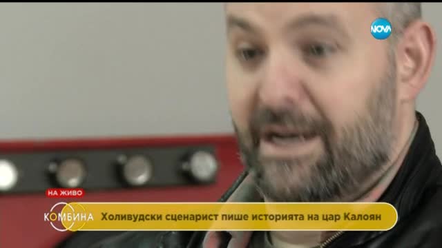 Сценаристът на „Железният човек” работи по филм за цар Калоян