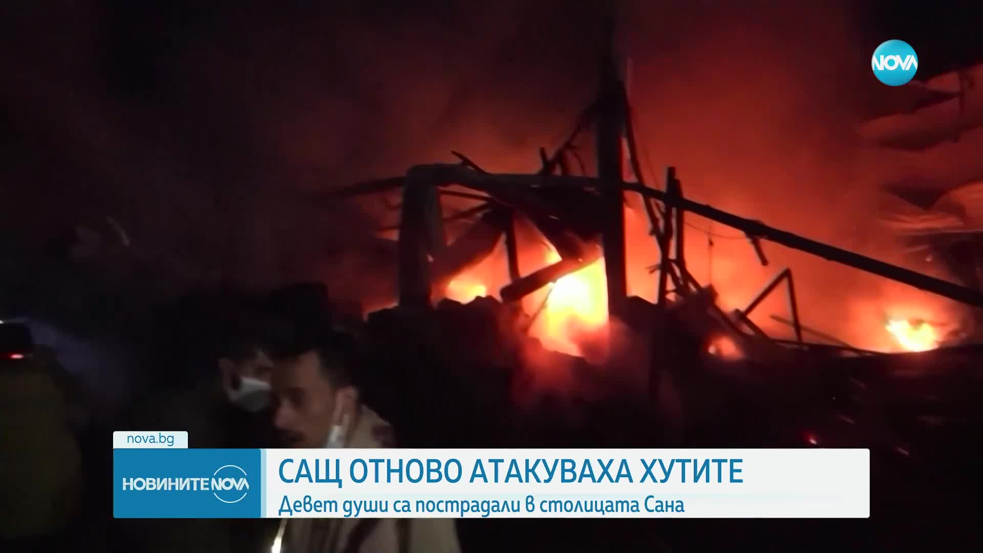Най-малко девет ранени след нови американски атаки срещу хутите в Сана