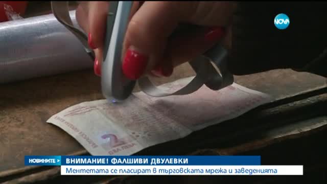 Разпространяват фалшиви банкноти от 2 лева