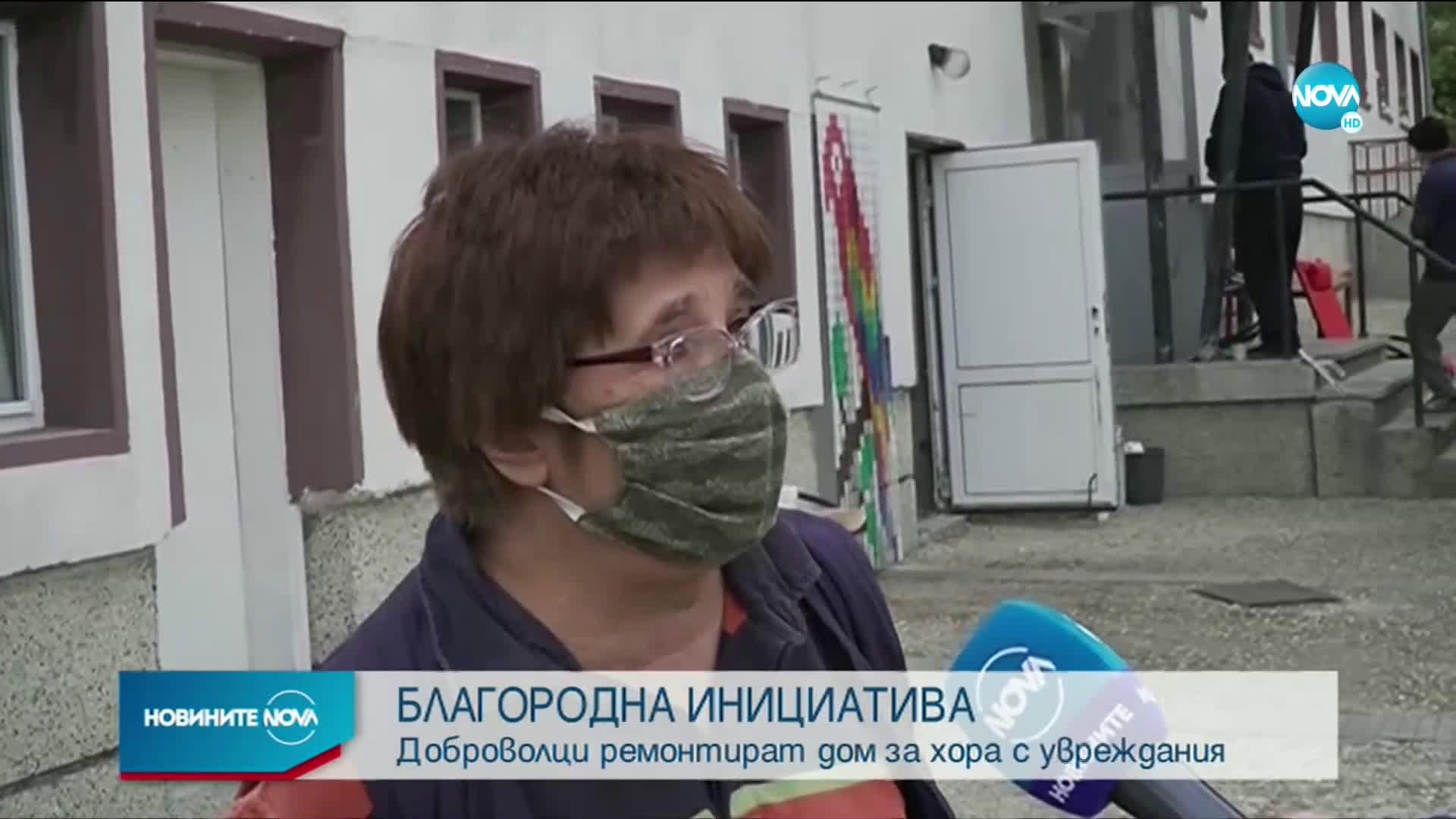 Доброволци ремонтират дом за хора с увреждания