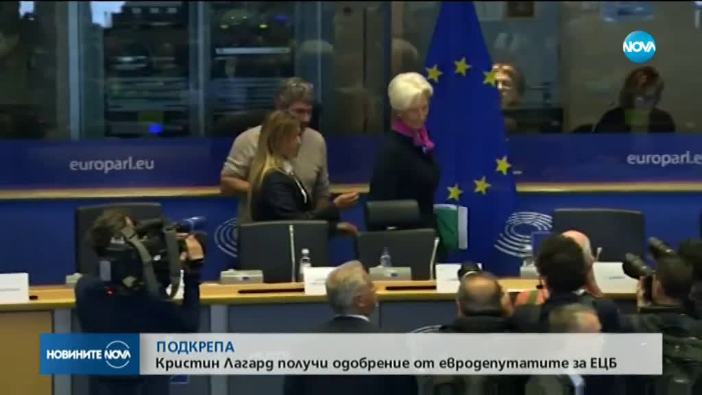 Кристин Лагард получи одобрение от евродепутатите за ЕЦБ