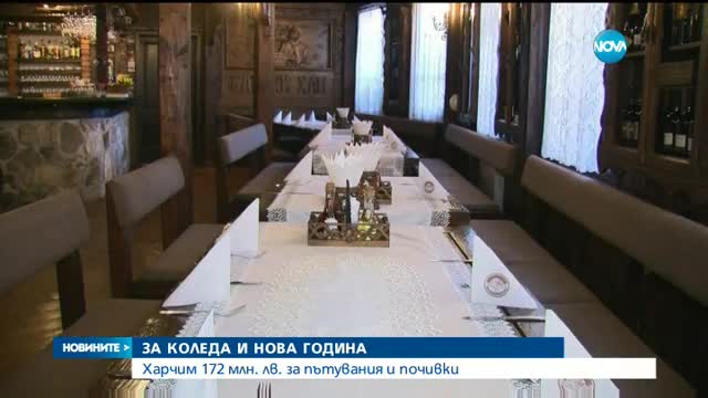 Харчим 172 млн. лв. за пътувания и почивки по празниците