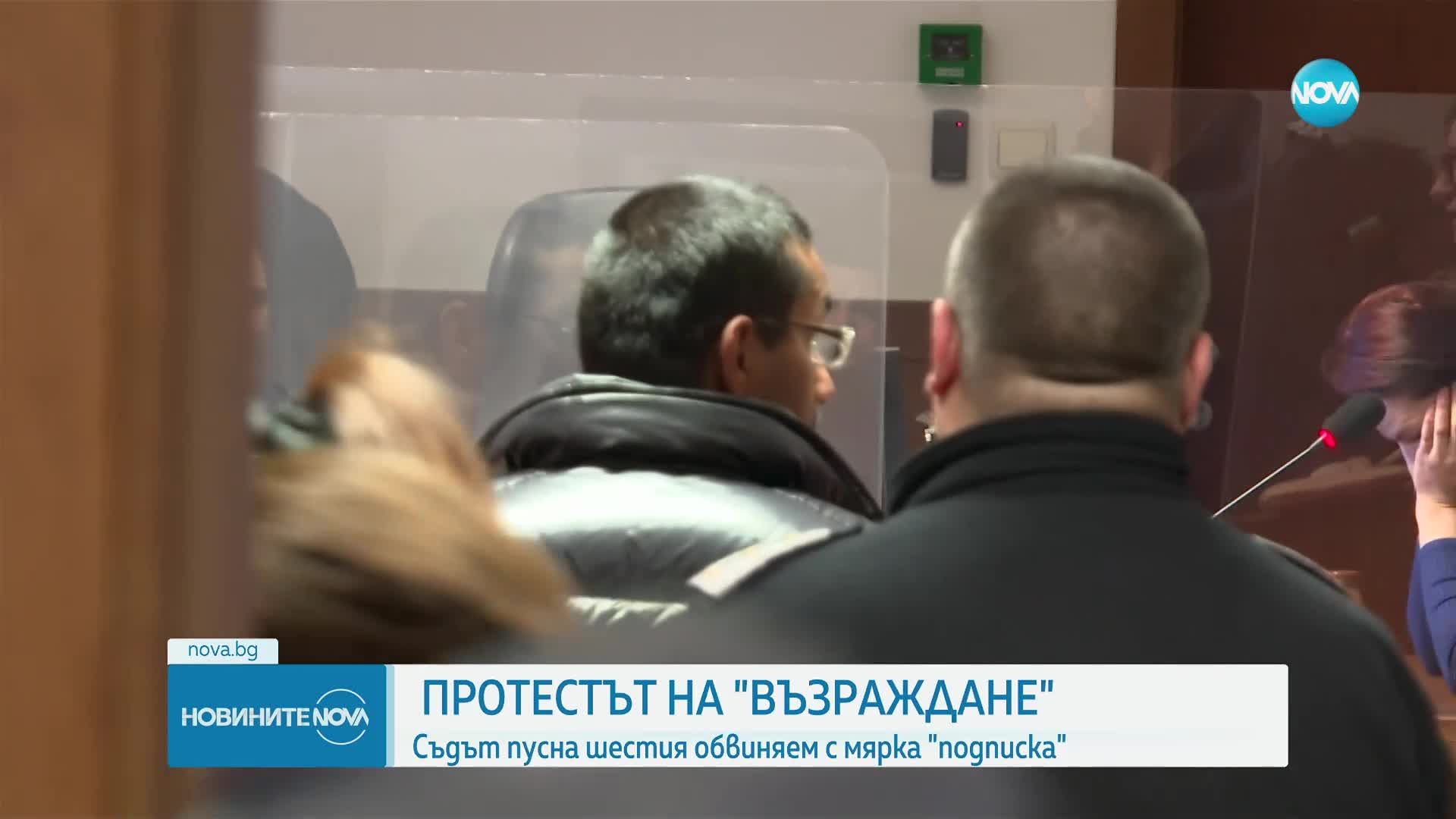 Съдът oпредели мярката на шестия задържан след протеста на „Възраждане”