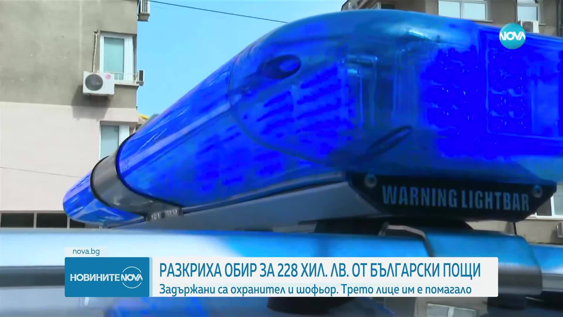 Трима задържани за присвояване на 228 000 лева от "Български пощи"
