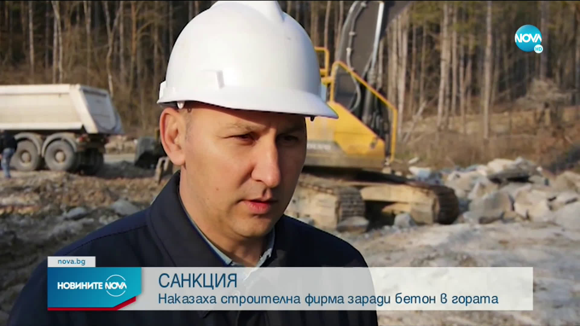 СЛЕД РЕПОРТАЖ НА NOVA: Наказаха строителна фирма заради бетон в гората