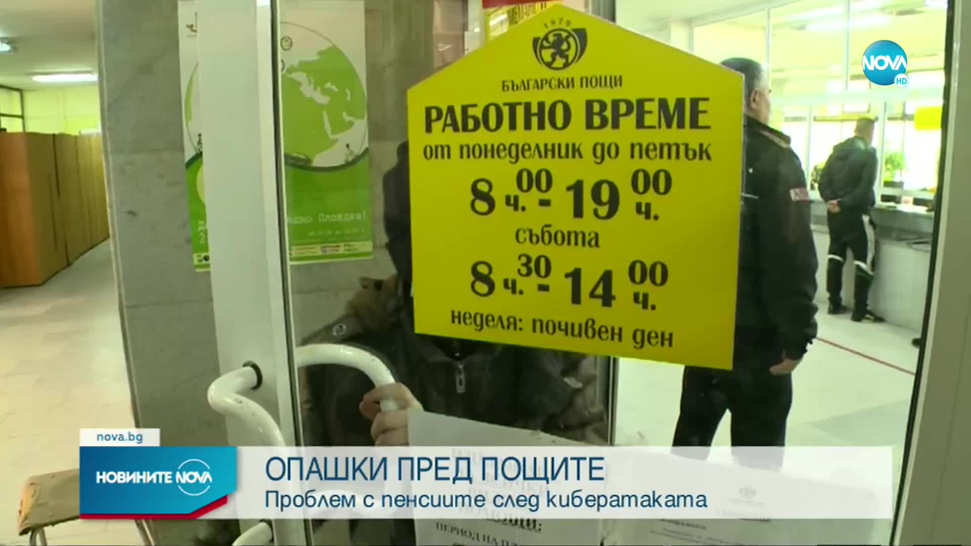 Кибератаката срещу „Български пощи“ продължава да създава проблеми (ОБЗОР)