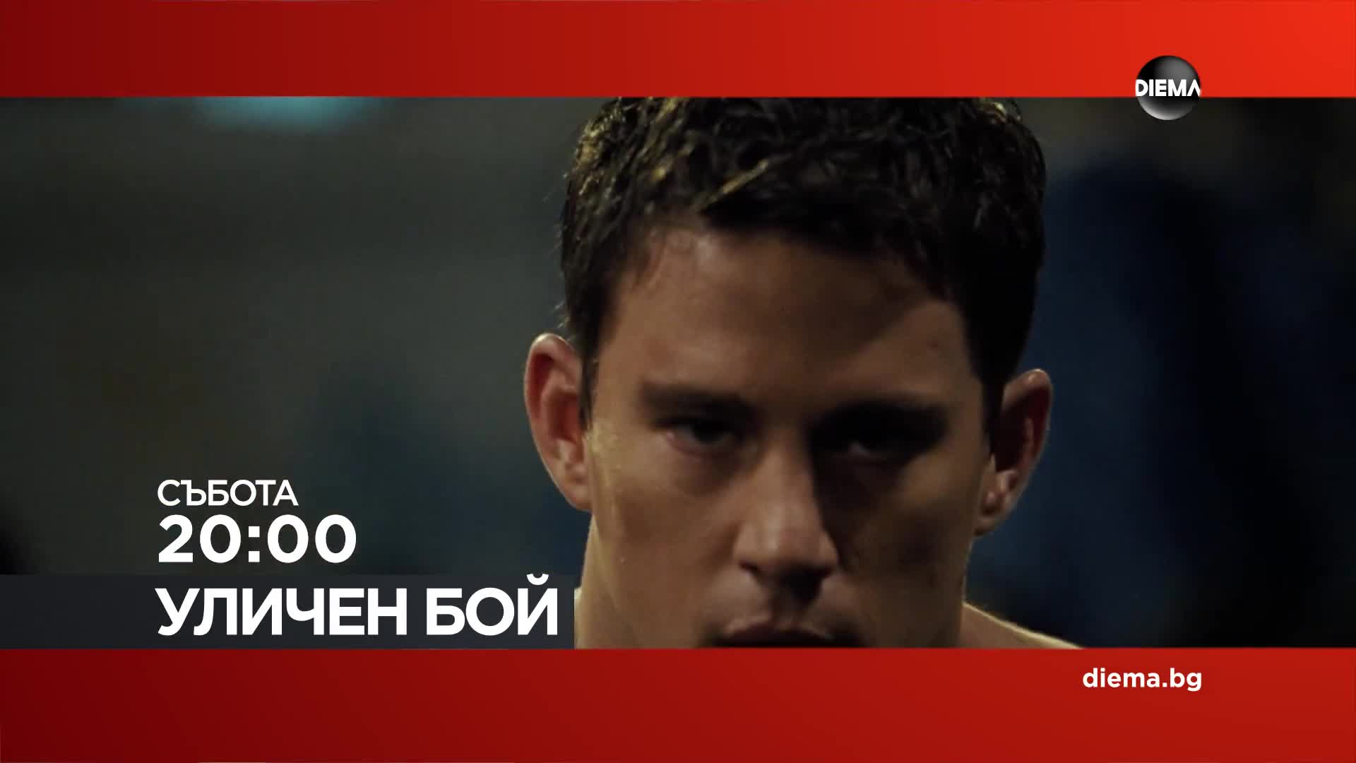 "Уличен бой" на 17 октомври, събота от 20.00 ч. по DIEMA