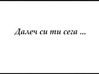 Липсваш Ми Много!