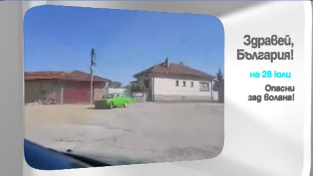 Във вторник в "Здравей, България" очаквайте