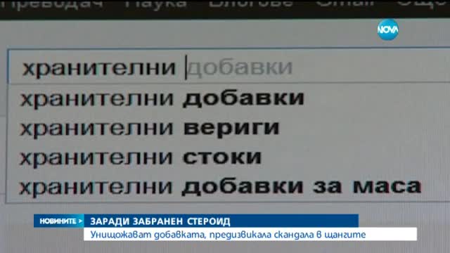 Унищожиха хранителната добавка, предизвикала скандала в щангите