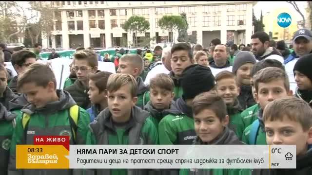 Протест в Бургас за спряната субсидия на ДЮШ на Нефтохимик