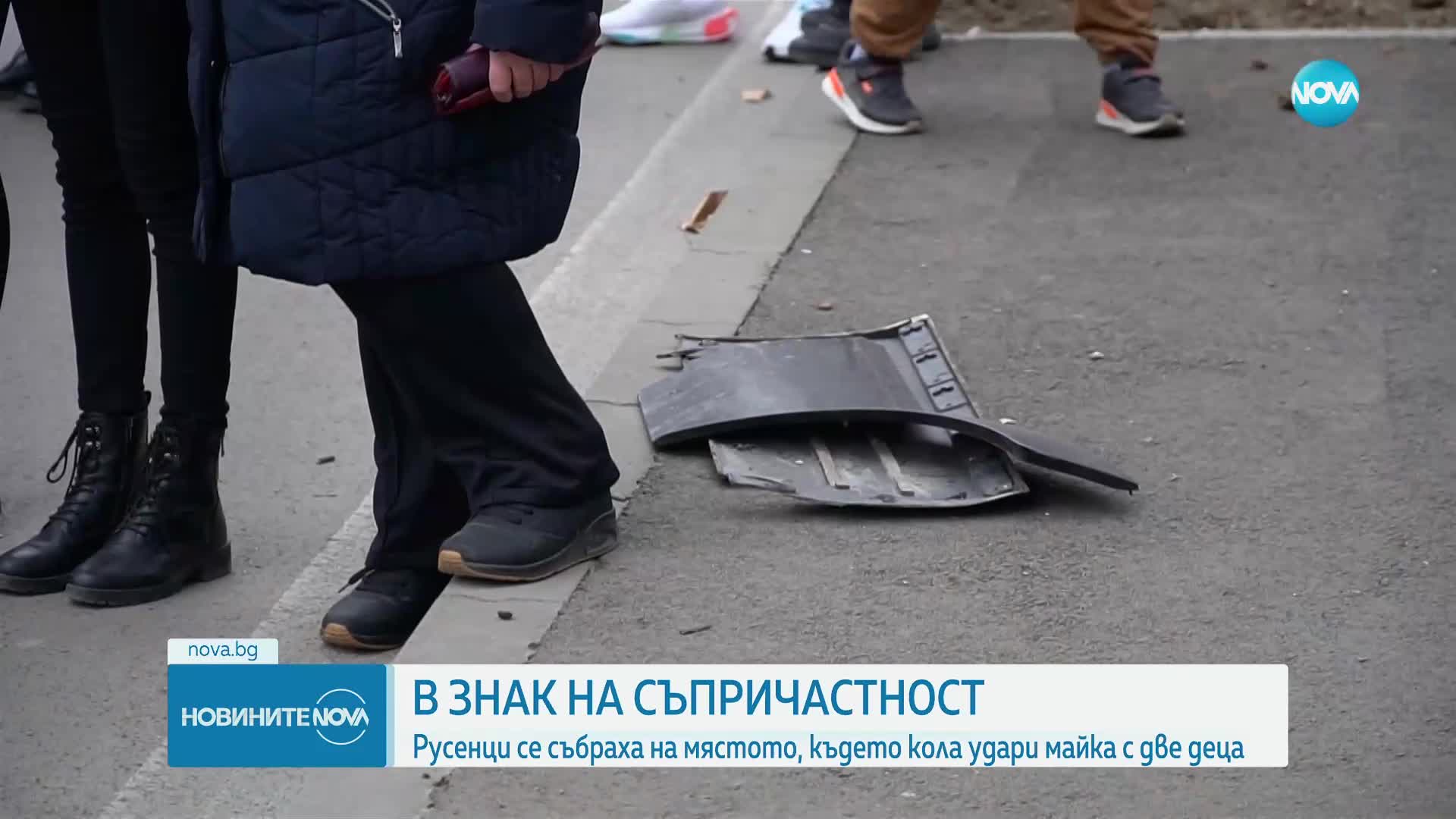 Гражданска протестна акция в Руси след катастрофа с майка и деца