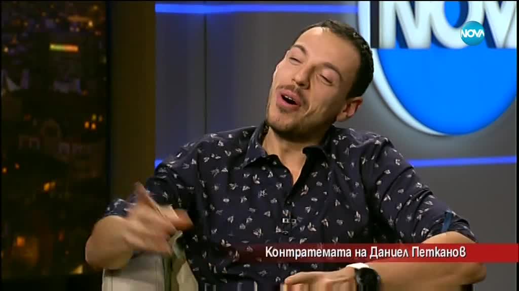 Контратемата на Даниел Петканов (17.02.2018 г.)