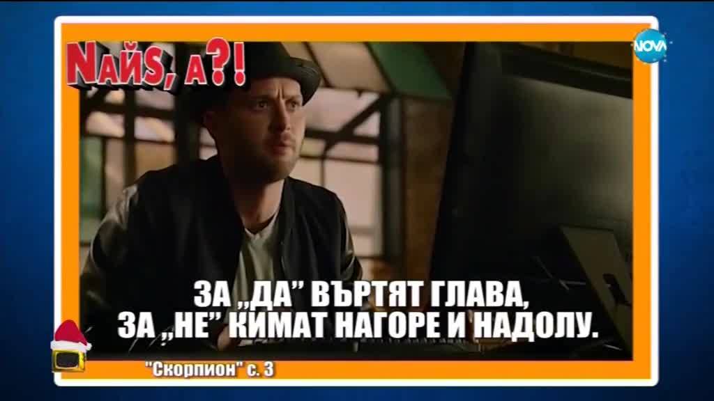 Господари на ефира (25.12.2017)