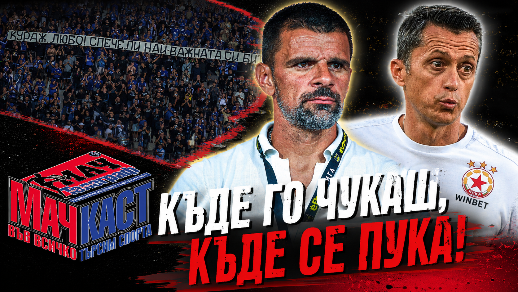 КЪДЕ ГО ЧУКАШ, КЪДЕ СЕ ПУКА