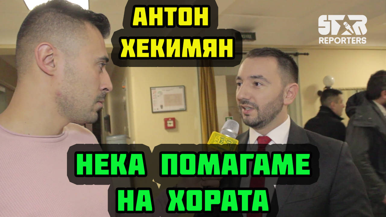 Антон Хекимян - Нека помагаме на хората... Това е нашата работа!