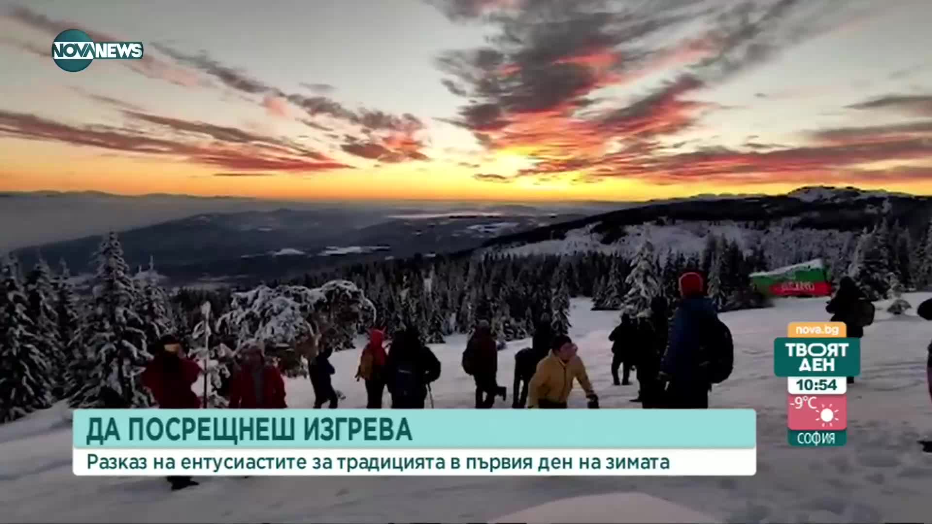 Ентусиасти възраждат традицията за посрещане на изгрева в първи ден на зимата