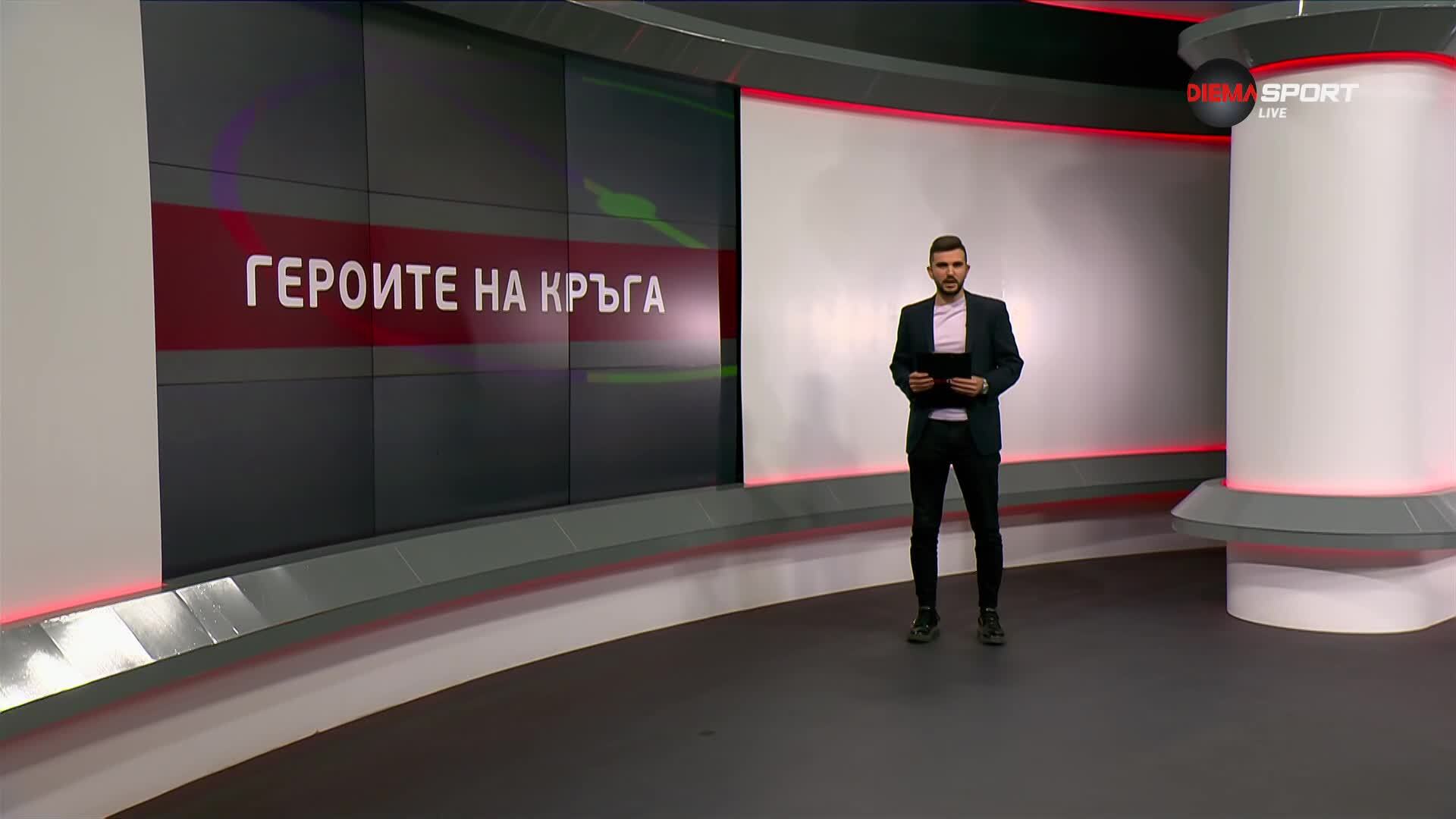Героите на кръга (14-и кръг, 07.10.2025)