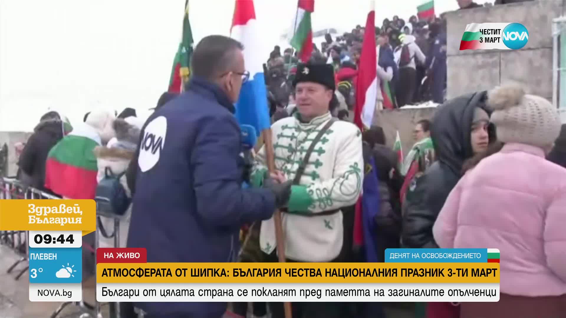 На 3 март: Каква е атмосферата в подножието на връх Свети Никола и на Паметника на свободата