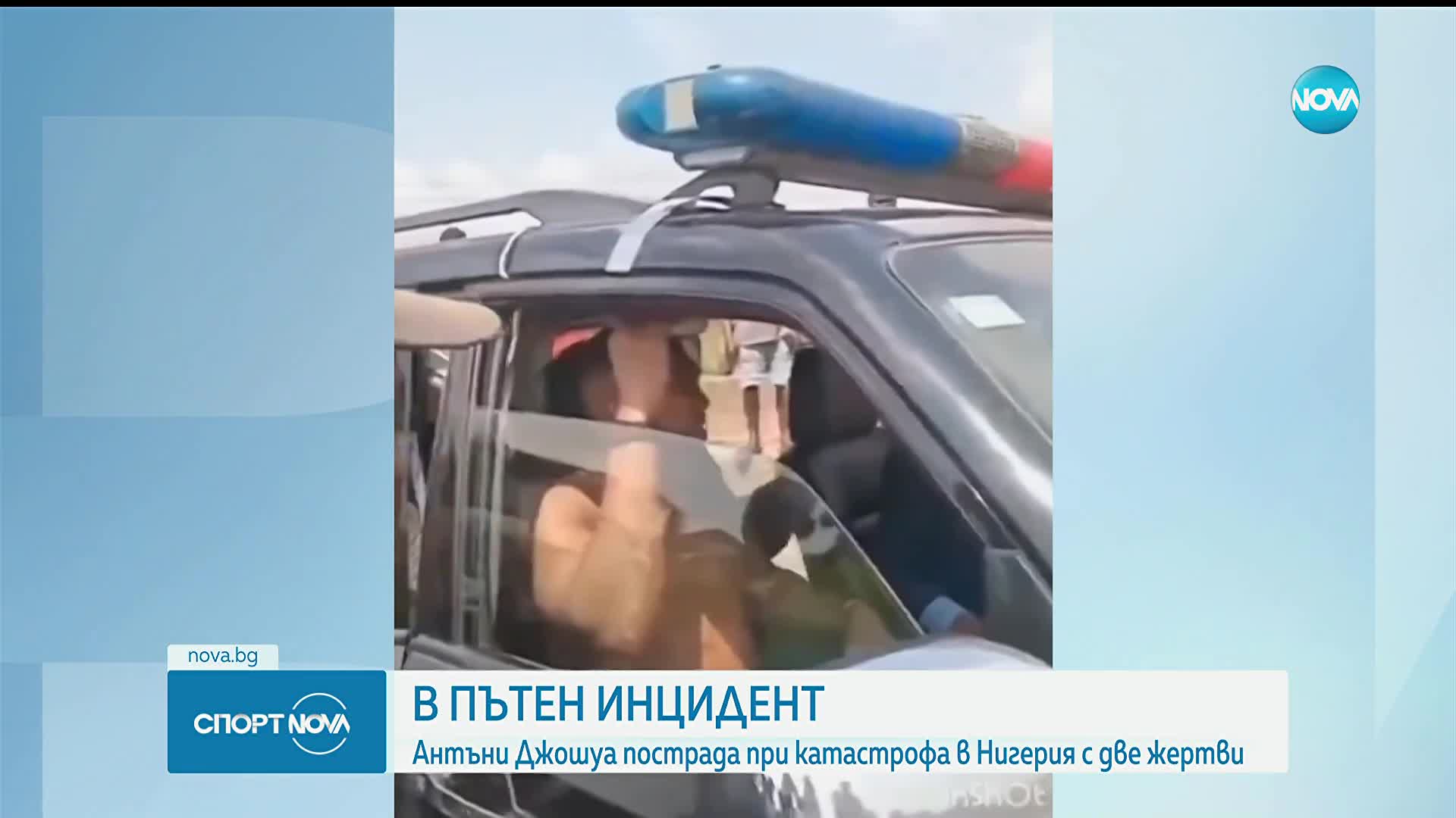 Антъни Джошуа пострада в катастрофа, има загинали