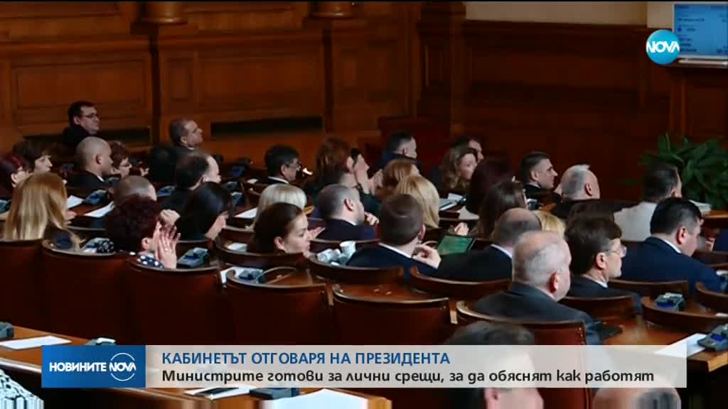 Кабинетът отговаря на президента: Министрите готови за лични срещи