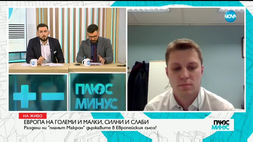 ЕВРОПА НА ГОЛЕМИ И МАЛКИ: Раздели ли планът „Макрон” страните в ЕС?