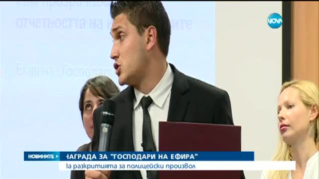 Награда за "Господари на ефира"