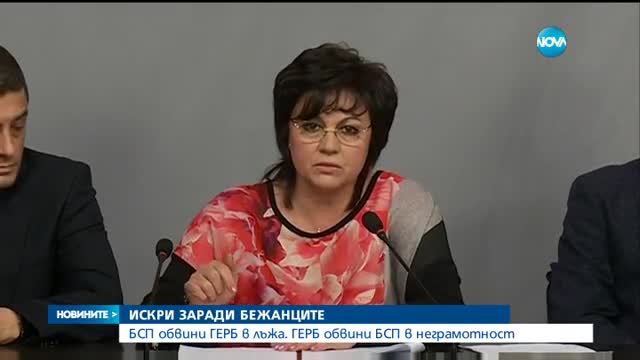 БСП обвини ГЕРБ в лъжа – ГЕРБ обвини БСП в неграмотност