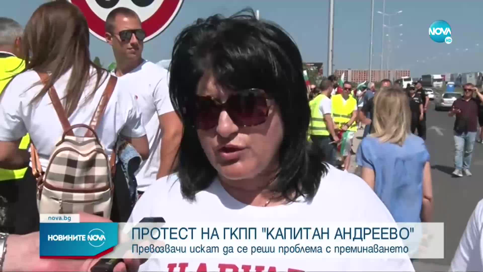 Протест на превозвачи на ГКПП „Капитан Андреево”