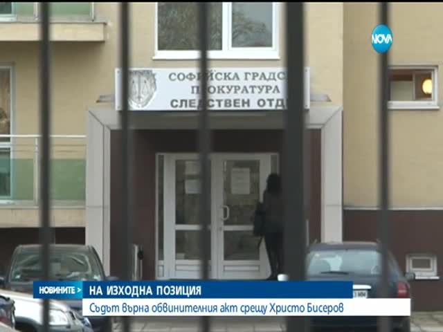 Прекратиха съдебното производство срещу Христо Бисеров - 2