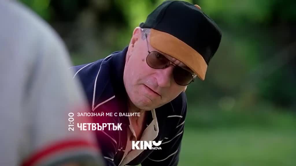 "Запознай ме с вашите" на 19 март, четвъртък от 21.00 ч. по KINO NOVA