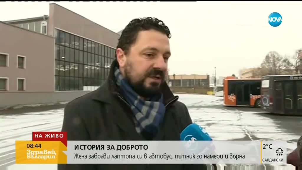 История за доброто: Жена забрави лаптопа си в автобус, пътник го намери и го върна